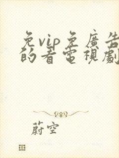 免vip免广告的看电视剧网站