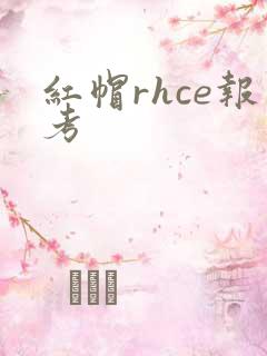 红帽rhce报考