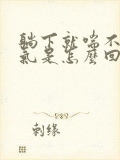 躺下就喘不上来气是怎么回事