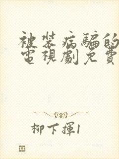 被装病骗的儿媳电视剧免费看