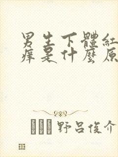 男生下体红肿瘙痒是什么原因