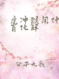 虎冲猴用什么生肖化解