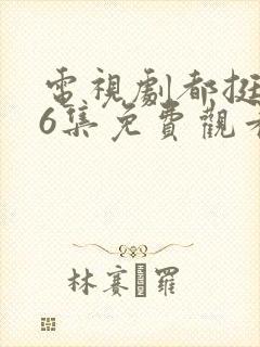 电视剧都挺好46集免费观看