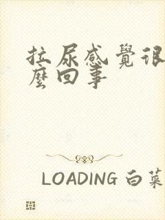 拉尿感觉很烫怎么回事