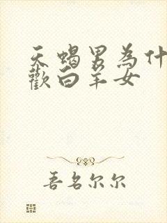 天蝎男为什么喜欢白羊女