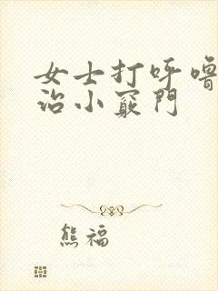 女士打呼噜怎么治小窍门