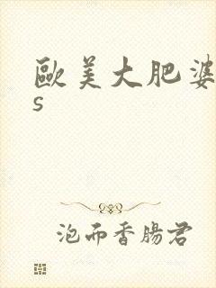 欧美大肥婆aas