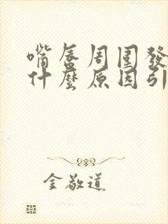 嘴唇周围发黑是什么原因引起的