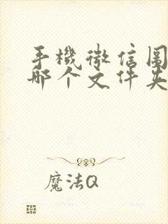 手机微信图片在哪个文件夹里面