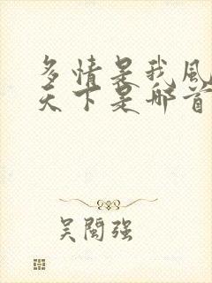 多情是我风流爱天下是哪首歌的歌词