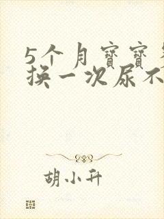 5个月宝宝多久换一次尿不湿