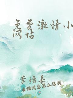 免费激情小视频网站