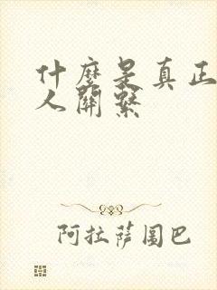 什么是真正的情人关系