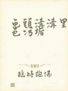 龟头沟沟里有白色污垢