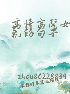 高情商哄女人消气的句子