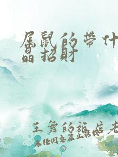 属鼠的带什么水晶招财