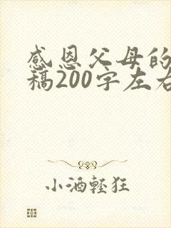 感恩父母的演讲稿200字左右