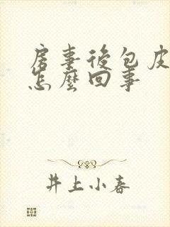 房事后包皮水肿怎么回事