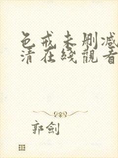 色戒未删减版高清在线观看