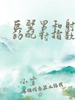 巨蟹男和射手女的配对指数