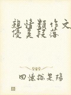 亲情类作文结尾优美段落