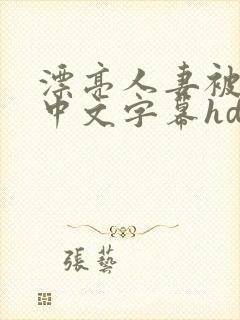 漂亮人妻被中出中文字幕hd