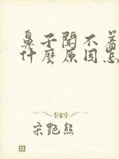 鼻子闻不着味是什么原因怎么治疗