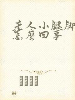 老人小腿脚浮肿怎么回事