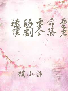 远的要命爱情电视剧全集免费观看