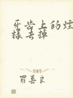 牙齿上的烟渍怎样去掉