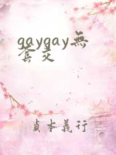gaygay无套交