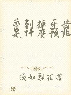 梦到掉牙齿出血是什么预兆女性