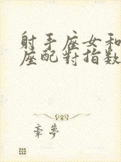 射手座女和白羊座配对指数