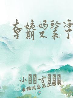 大姨妈干净一个星期又来了怎么回事