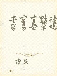 子宫有点后位不容易受孕吗