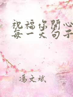 祝福你开心快乐每一天句子