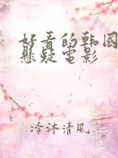 好看的韩国犯罪悬疑电影