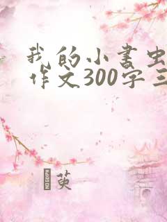 我的小书虫同桌作文300字三年级