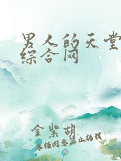 男人的天堂av综合网