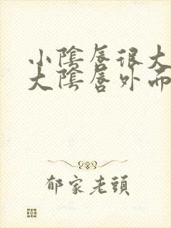 小阴唇很大长在大阴唇外面