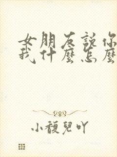 女朋友说你喜欢我什么怎么回