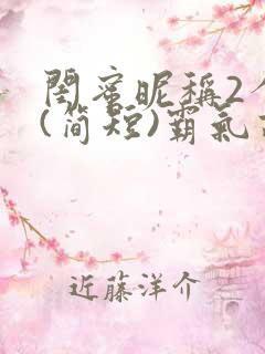 闺蜜昵称2个人(简短)霸气高冷的