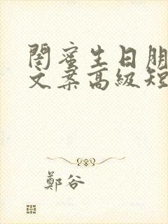 闺蜜生日朋友圈文案高级短句