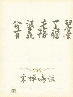 公婆老了儿媳妇有义务赡养吗