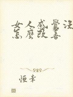 女人感觉没性欲怎么改善