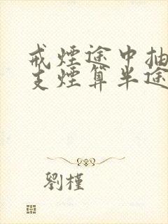 戒烟途中抽了一支烟算半途而废吗