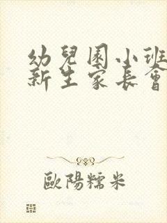 幼儿园小班幼儿新生家长会发言稿