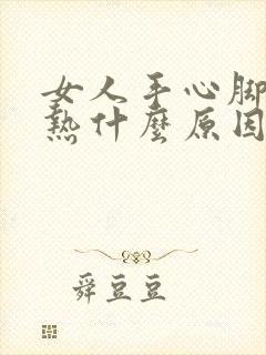 女人手心脚心发热什么原因