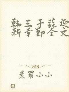 韩三千苏迎夏最新章节全文免费阅读无弹窗