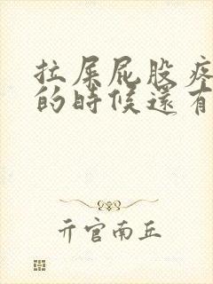 拉屎屁股疼,擦的时候还有血怎么回事